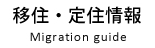 移住・定住情報