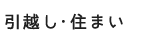 引っ越し・住まい