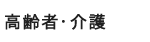 高齢者・介護