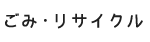 ごみ・リサイクル