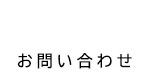 問い合わせ