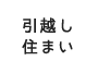 引っ越し・住まい