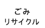 ごみ・リサイクル