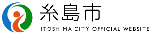 糸島市　オフィシャルウェブサイト
