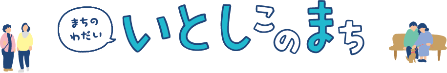 いとしこのまち