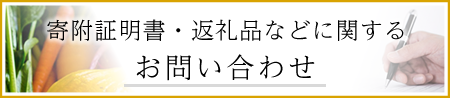 寄附受領証明書、返礼品などに関するお問い合わせ