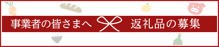 【事業者の皆さまへ】返礼品を募集しています！ 