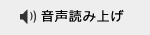 音声読み上げ