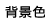 背景色