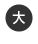 大