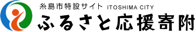 糸島市特設サイト ふるさと応援寄附