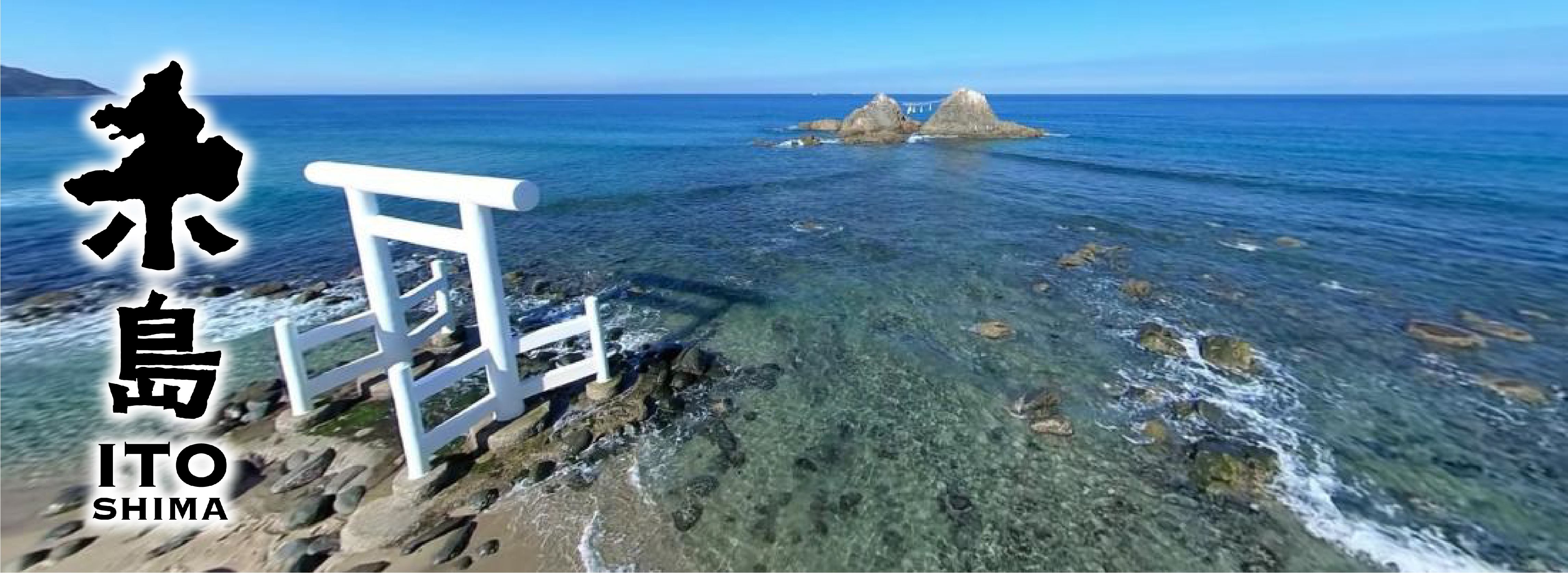 糸島の景色（二見ケ浦）