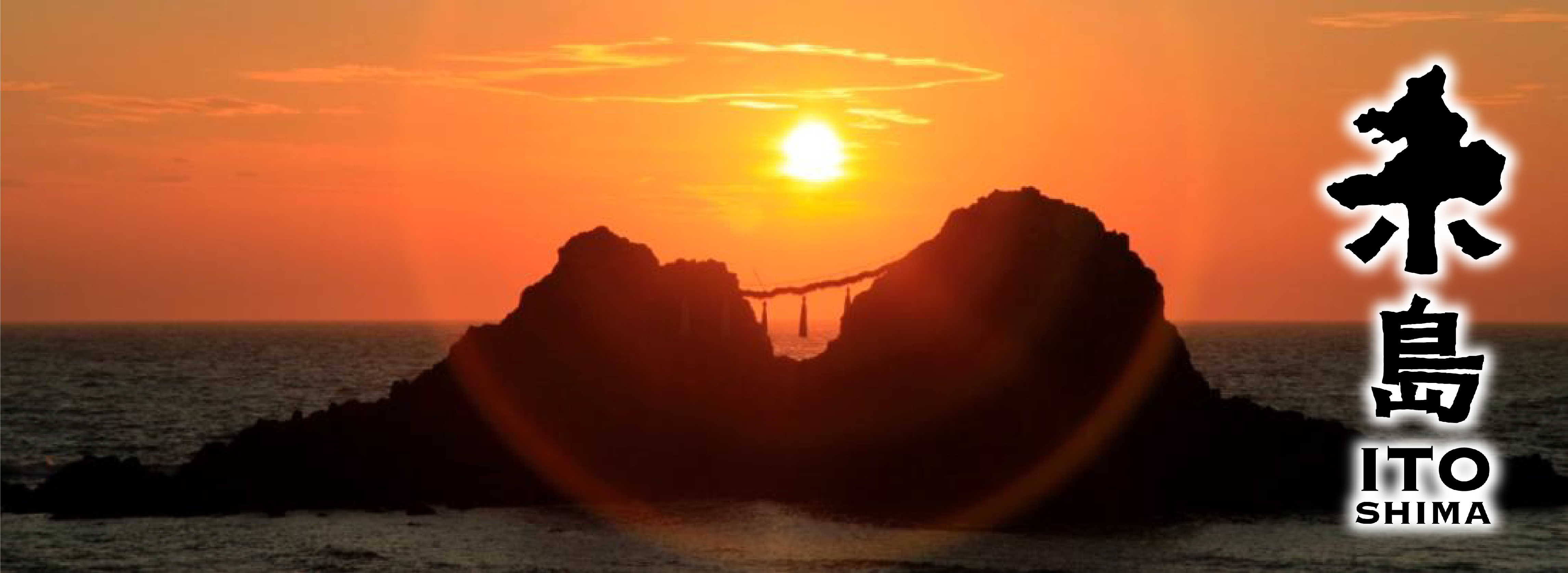 糸島の景色（二見ケ浦夕日）