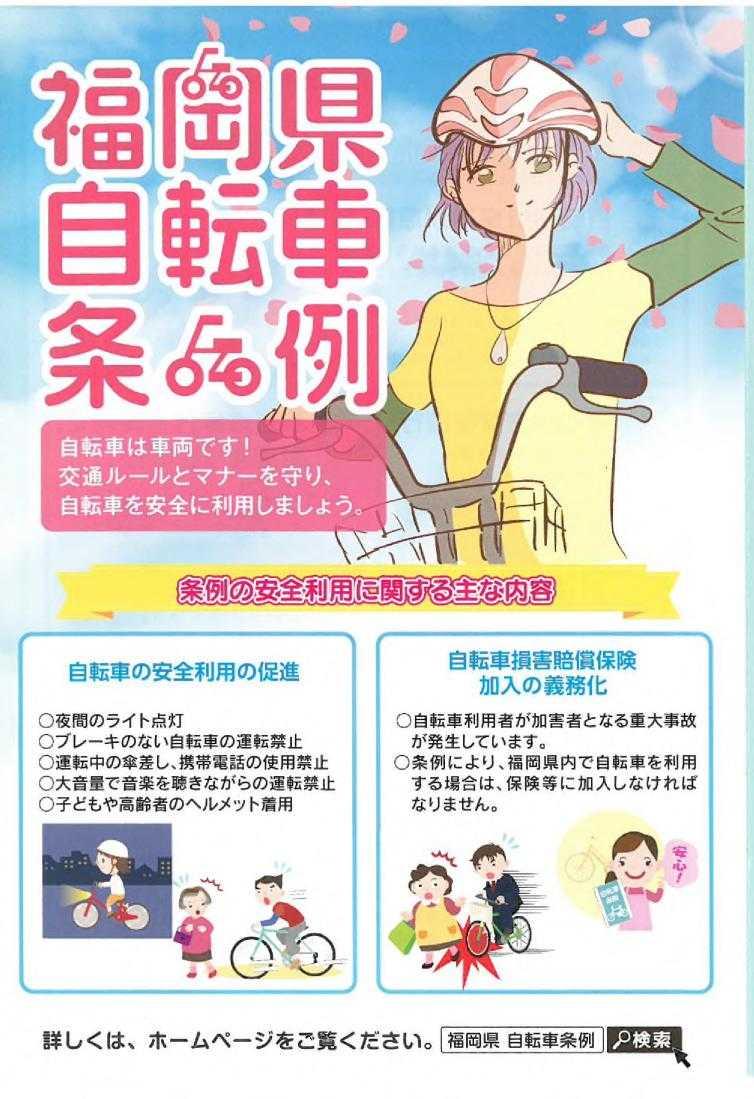 福岡 市 自転車 安全 条例