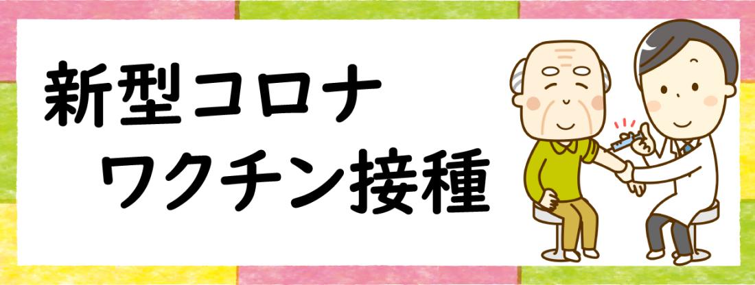 新型コロナワクチン接種の画像