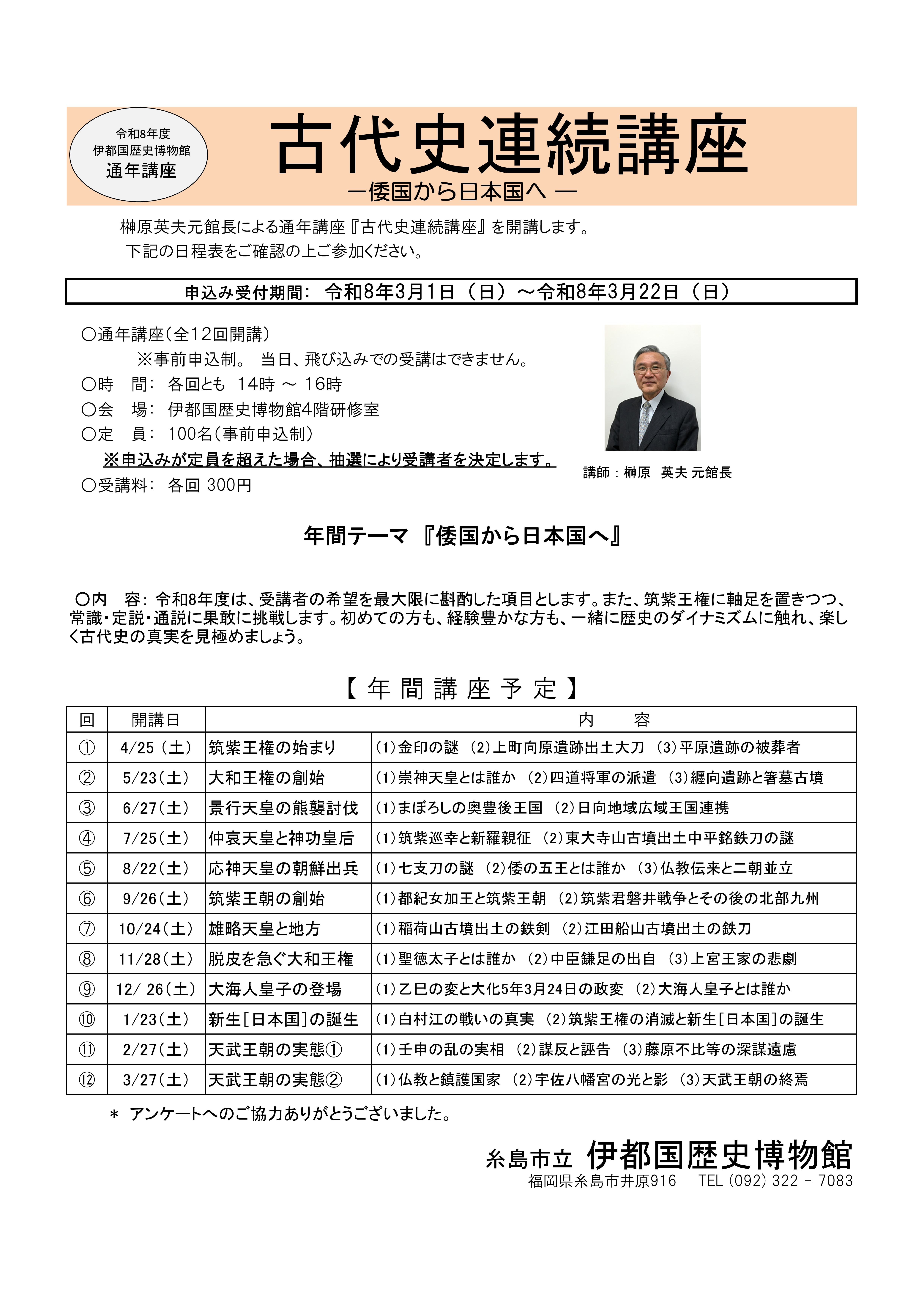 令和8年度古代史連続講座日程表（JPEG:2.2MB）