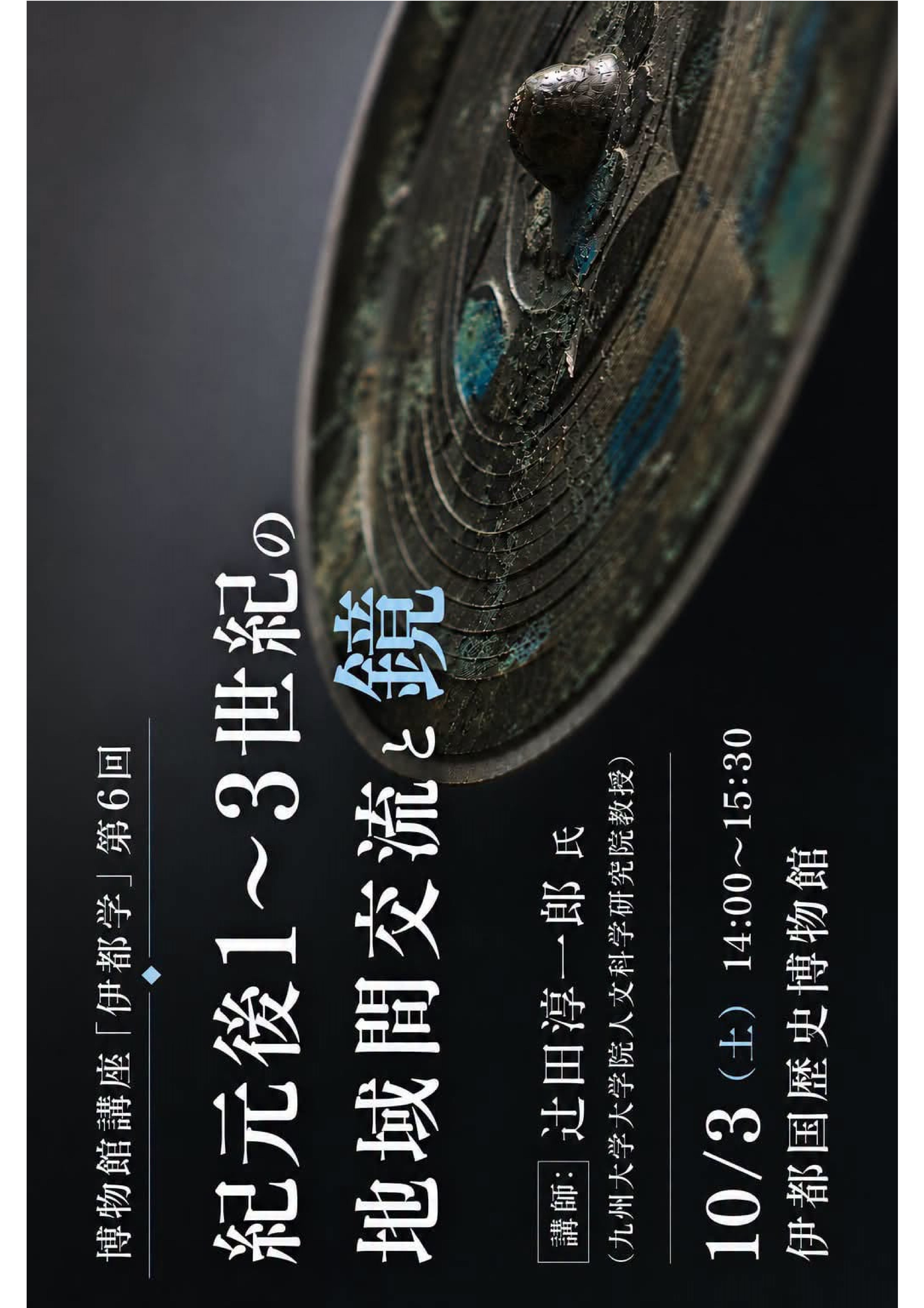 伊都学第６回