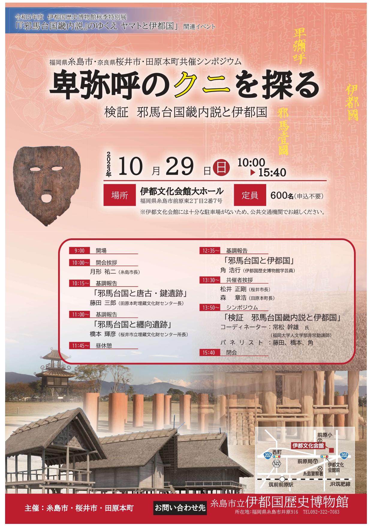 シンポジウム「卑弥呼のクニを探る—邪馬台国畿内説と伊都国」チラシ
