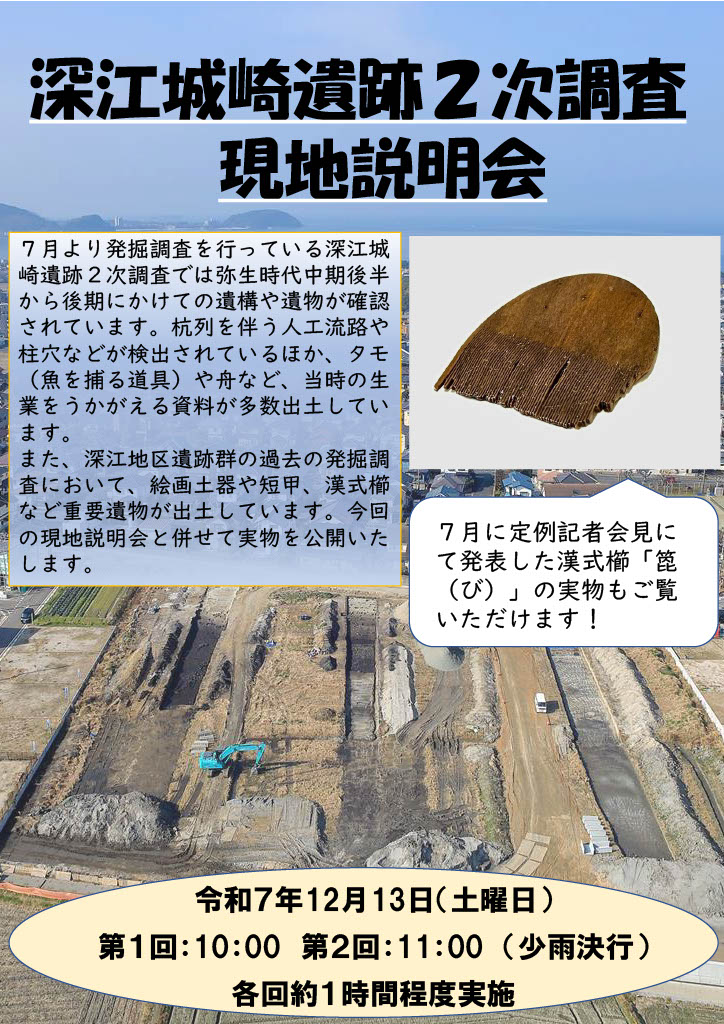 深江城崎２次調査　現場説明会資料（表）（JPEG：352KB）