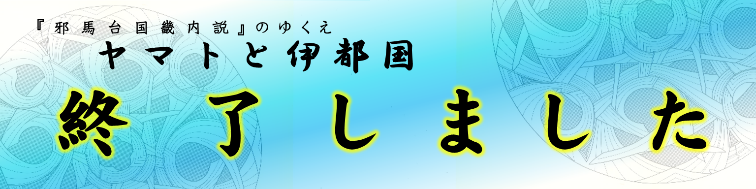 R5伊都博秋季特別展「ヤマトと伊都国」バナー(終了)