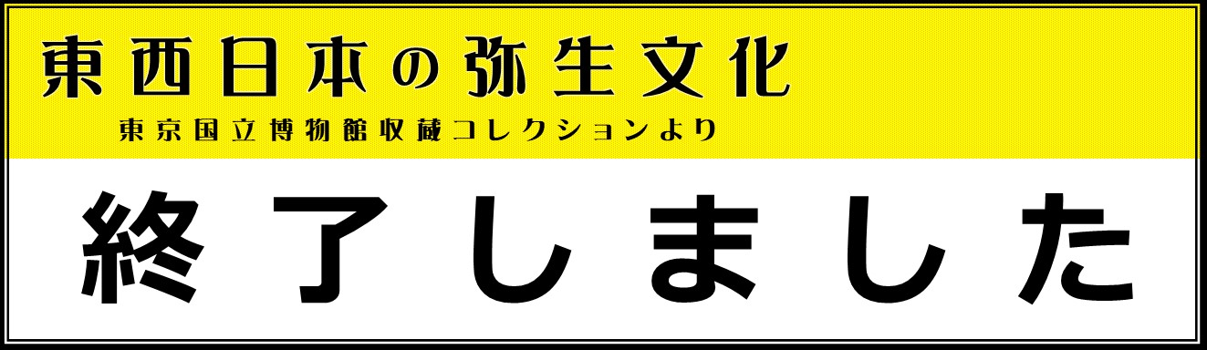 R05「東西日本の弥生文化」バナー（終了しました）