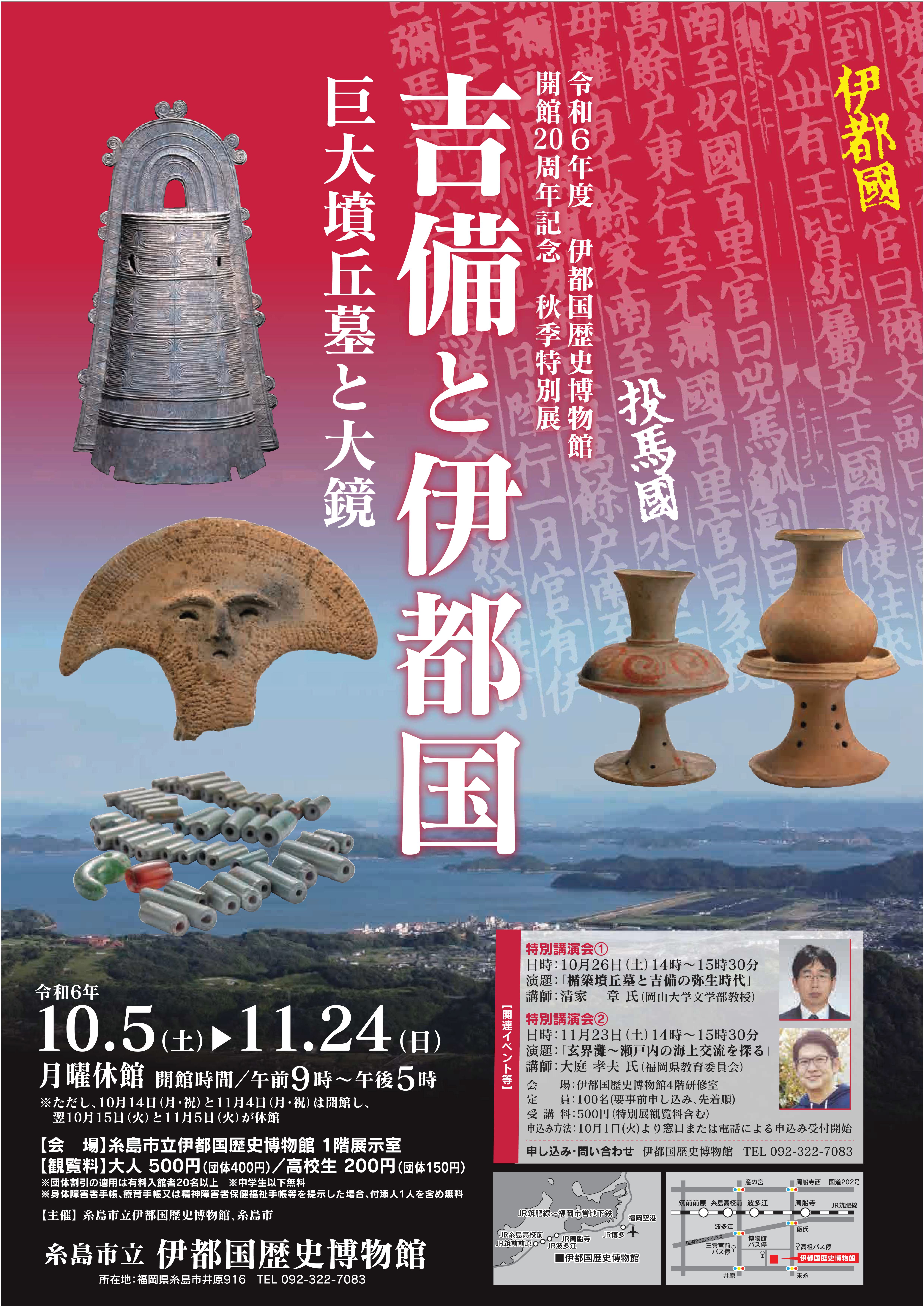 吉備と伊都国(表)