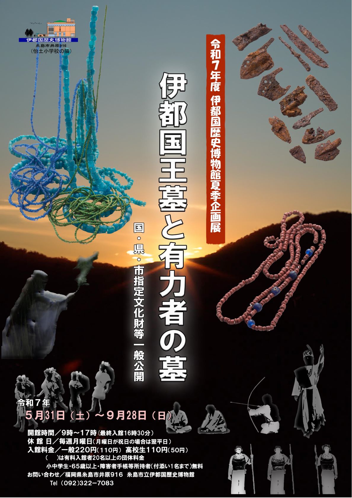 R7夏季企画展「伊都国王墓と有力者の墓」ポスター（272KB）