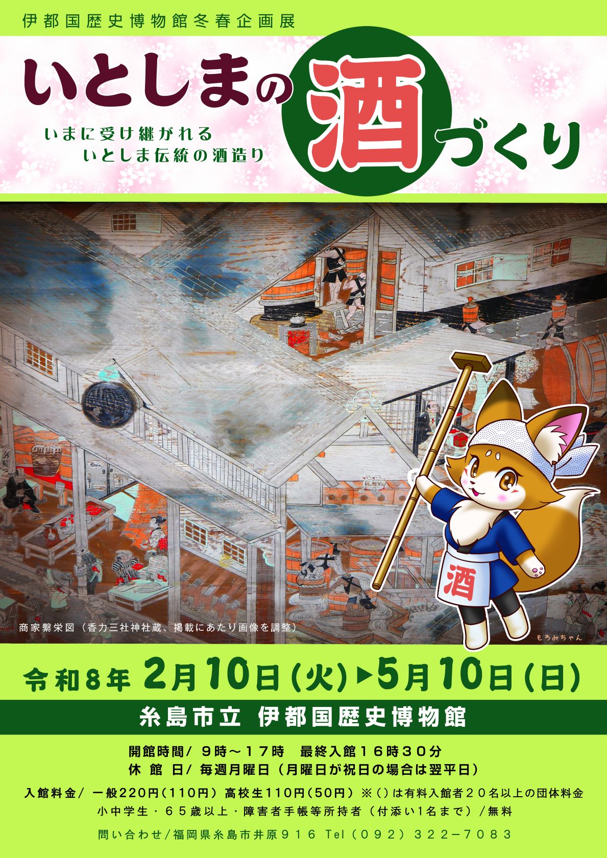 いとしまの酒づくり展ポスター