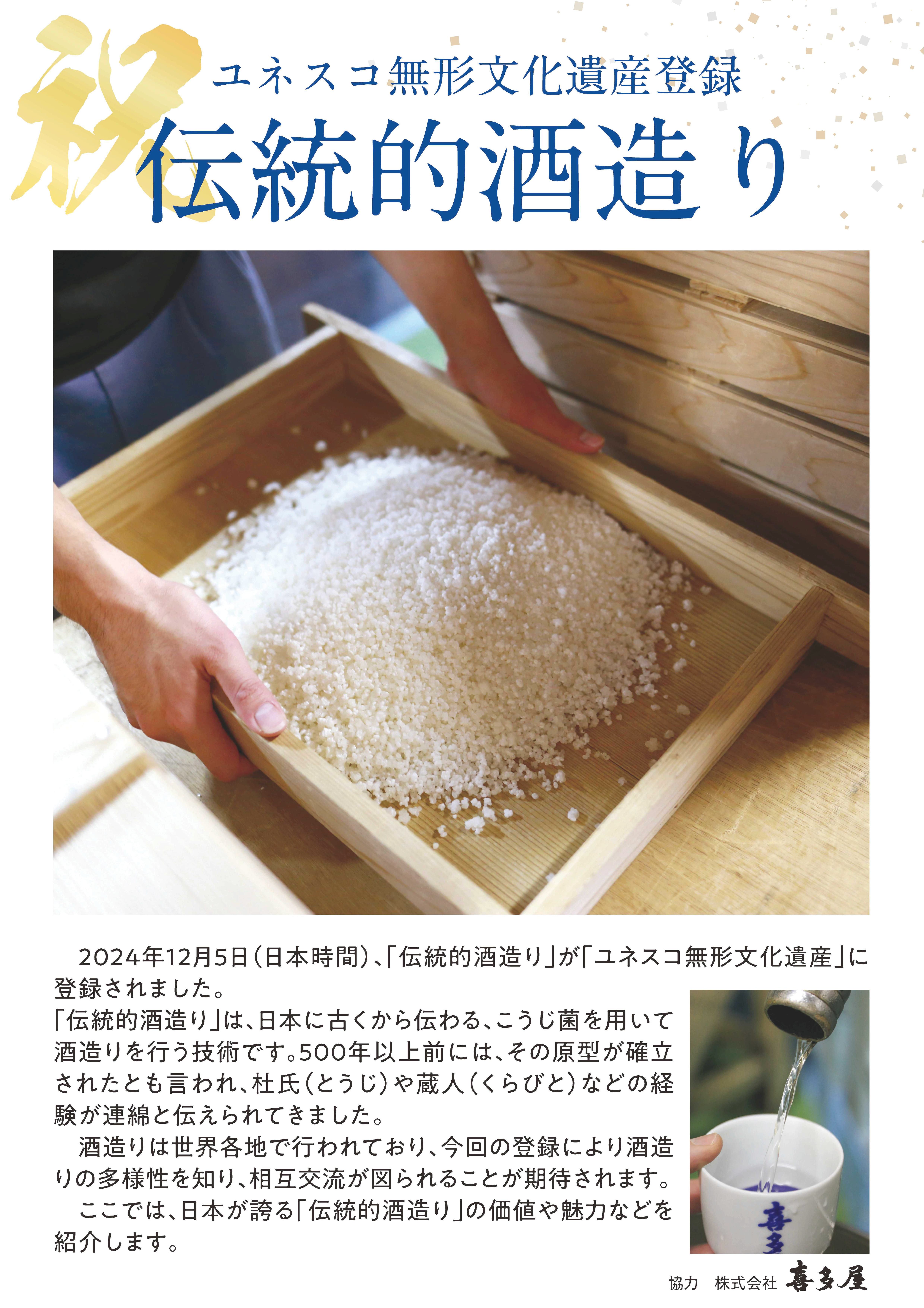 ユネスコ無形文化遺産「伝統的な酒造り」福岡県パネル