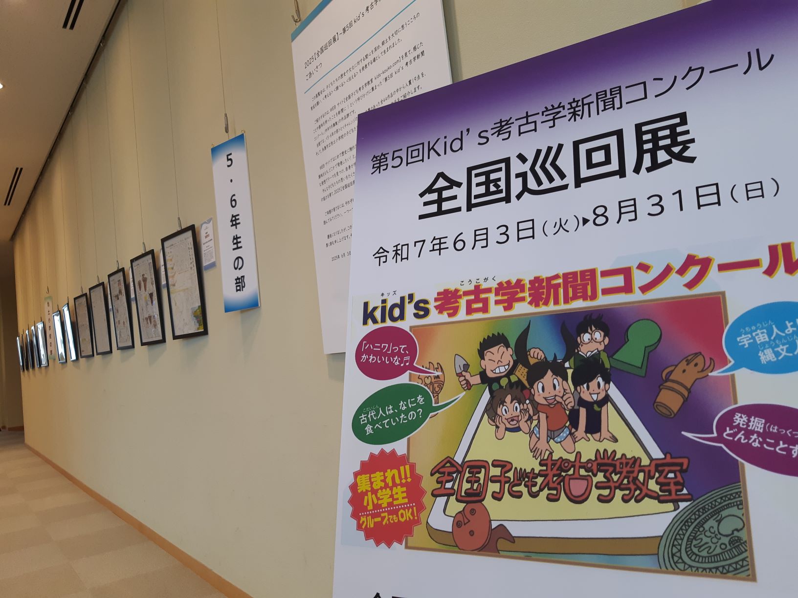 【全国巡回展】第5回kid’s考古学新聞コンクール 展示風景