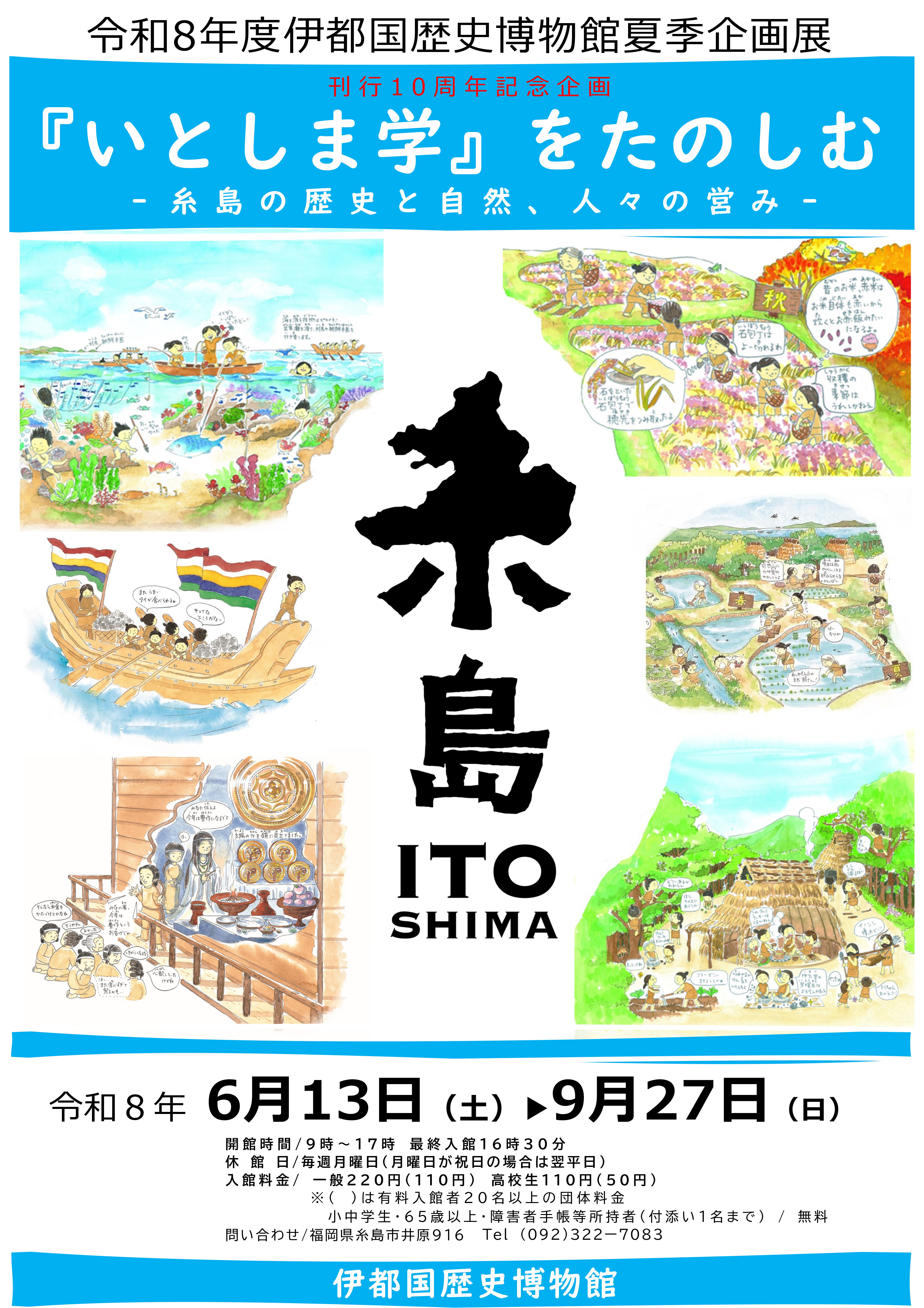 伊都国歴史博物館夏季企画展「『いとしま学』をたのしむ」ポスター