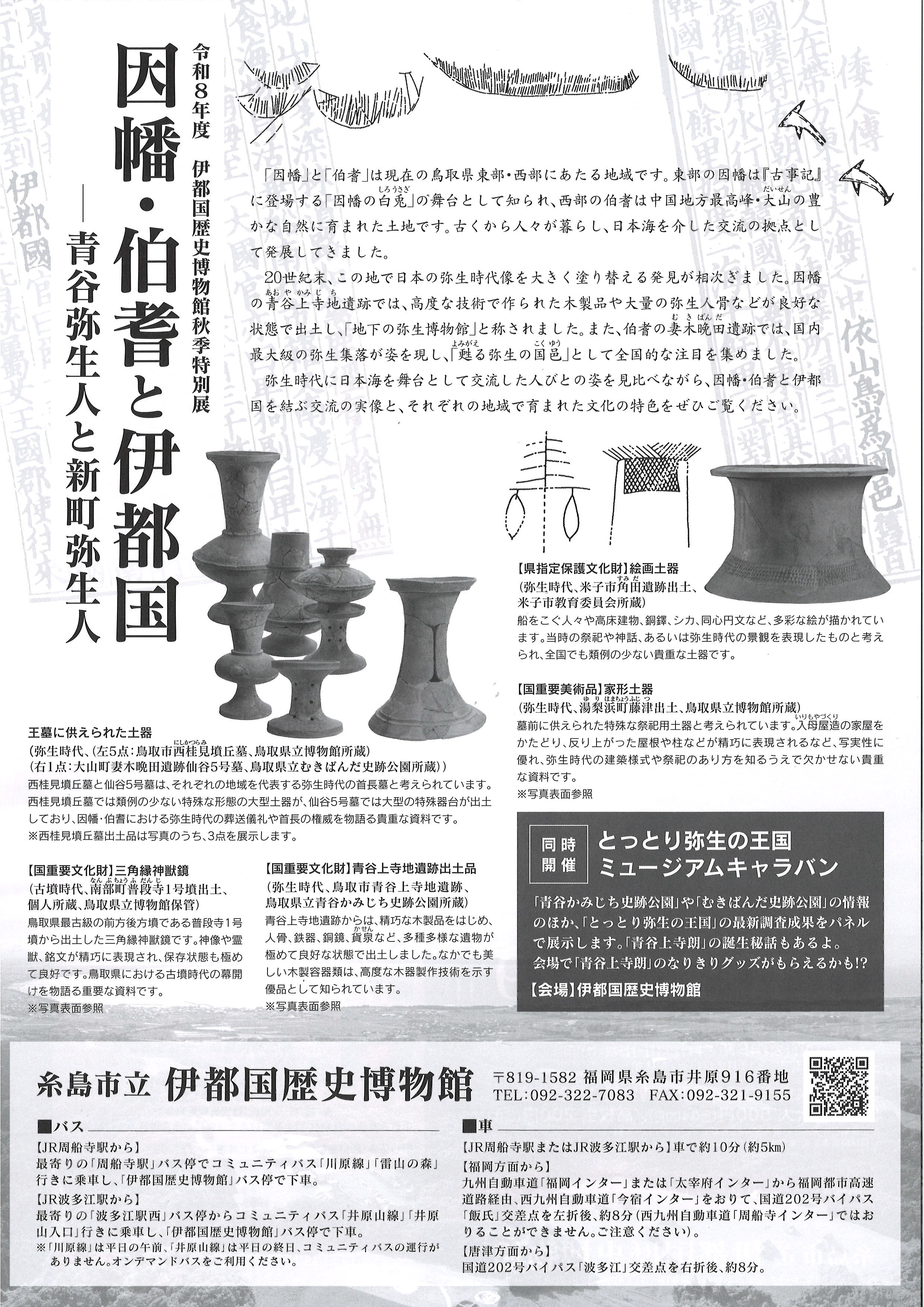 「因幡・伯耆と伊都国」チラシ裏面(JPEG:1.6MB)