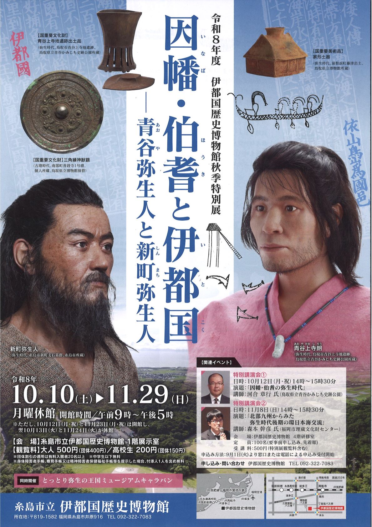 「因幡・伯耆と伊都国」チラシ表面(JPEG:2MB)