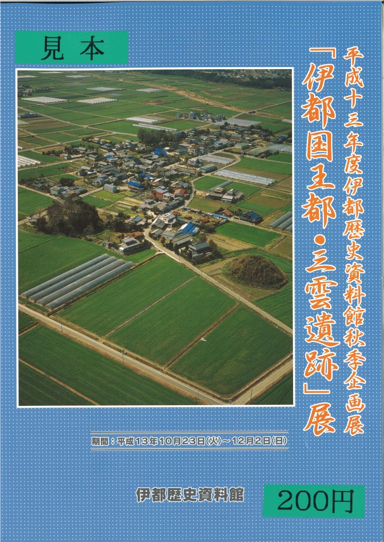 「伊都国王都・三雲遺跡」展