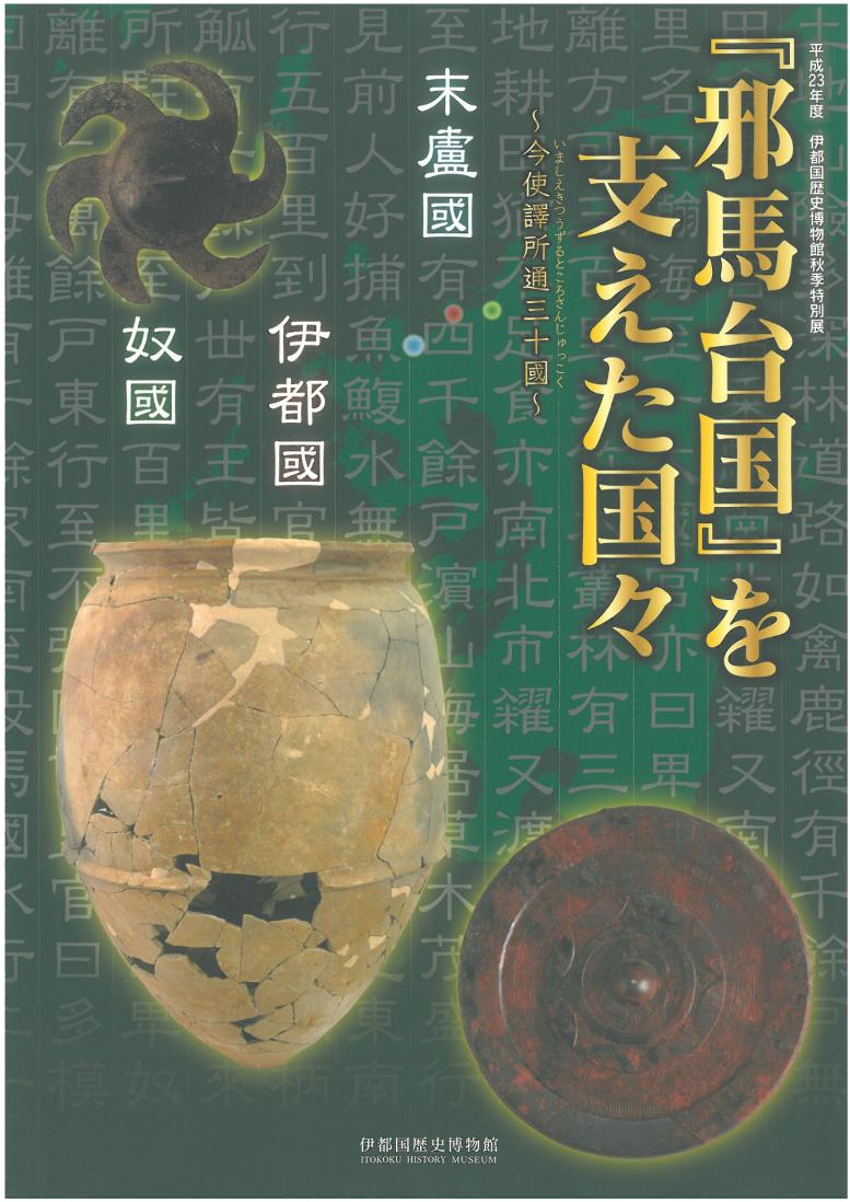 「邪馬台国」を支えた国々