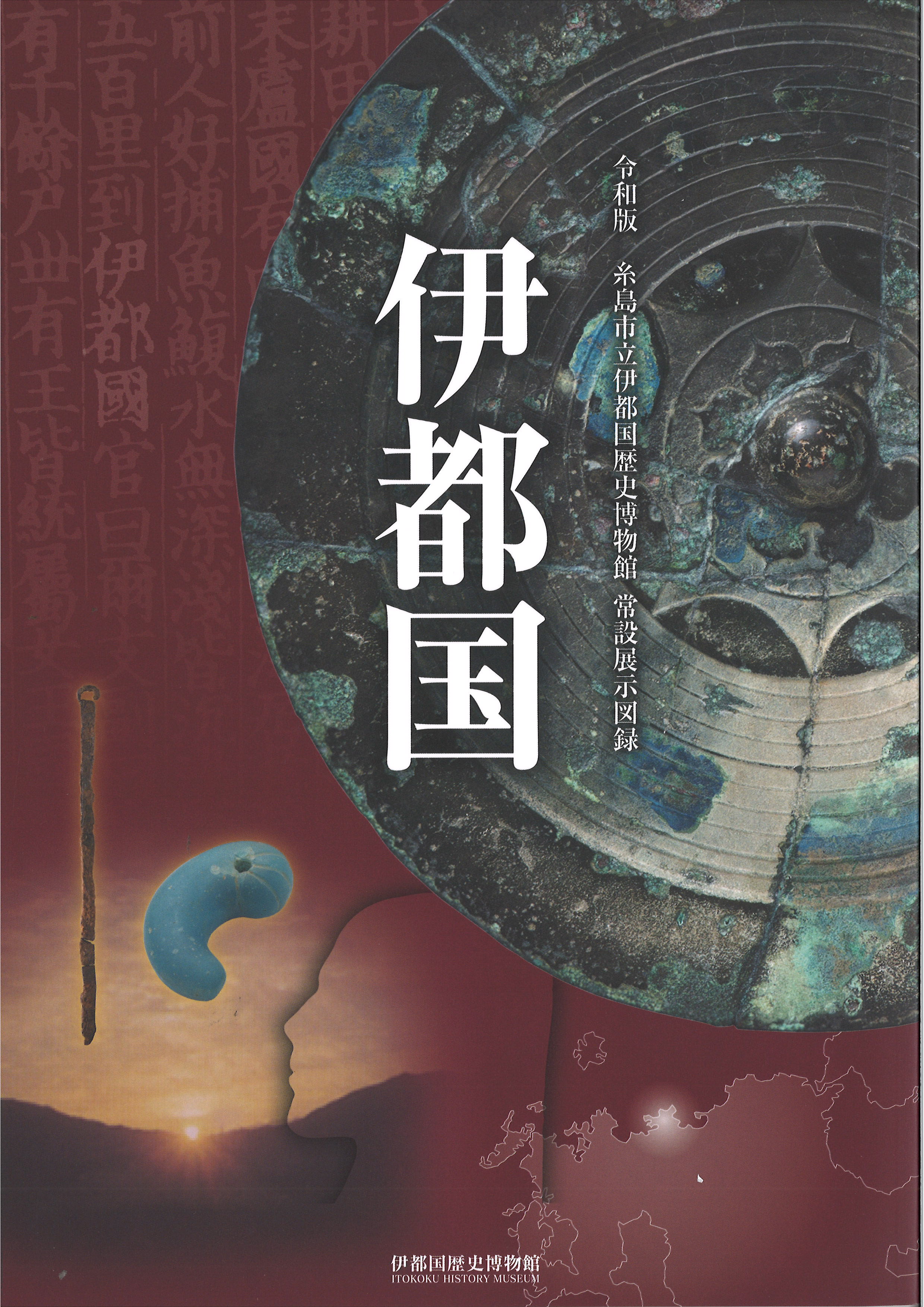 常設展示図録『伊都国』（第４版）