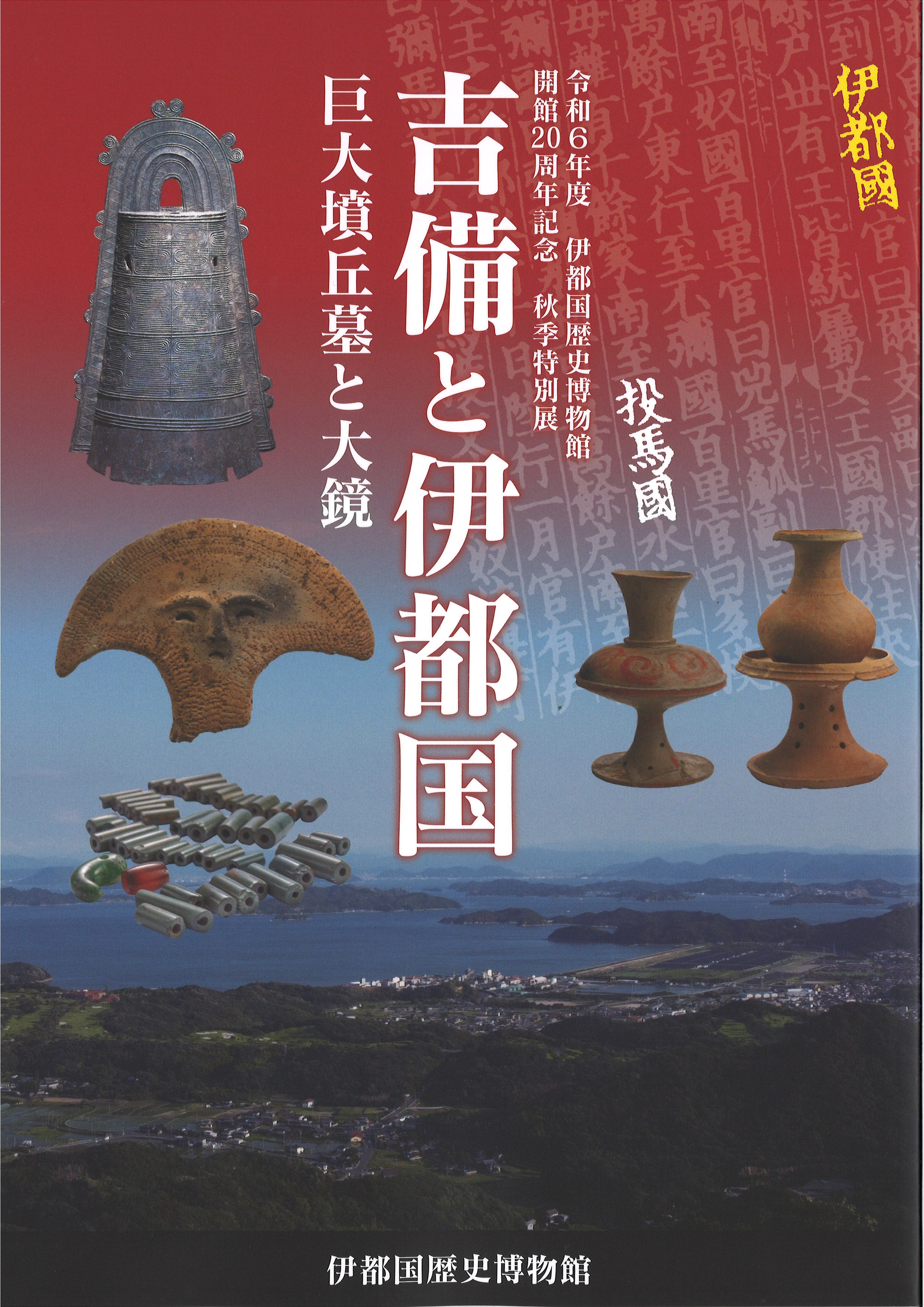吉備と伊都国