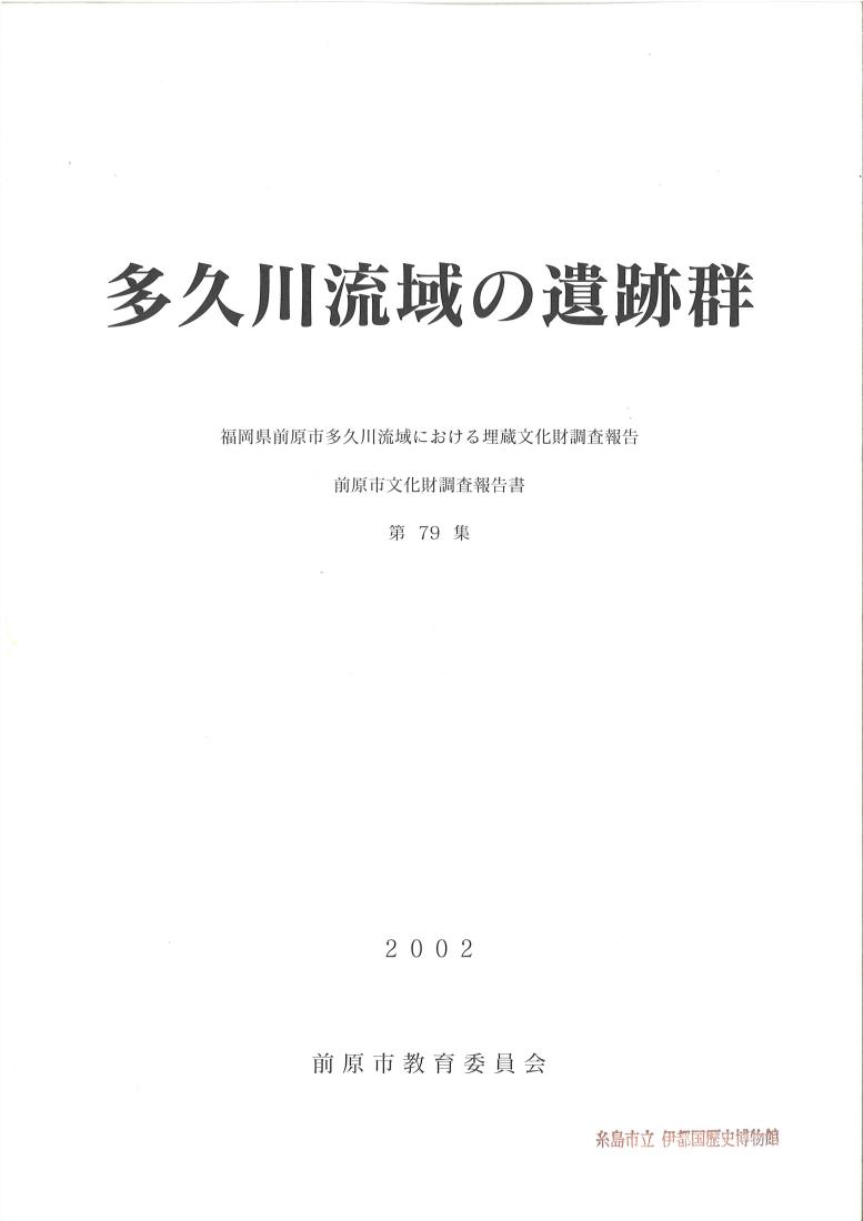 多久川流域の古墳群報告書