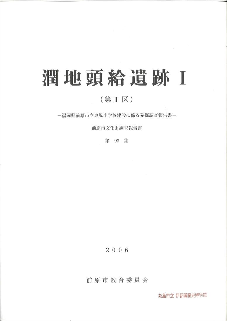 潤地頭給遺跡1報告書