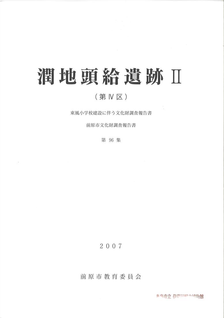 潤地頭給遺跡2報告書