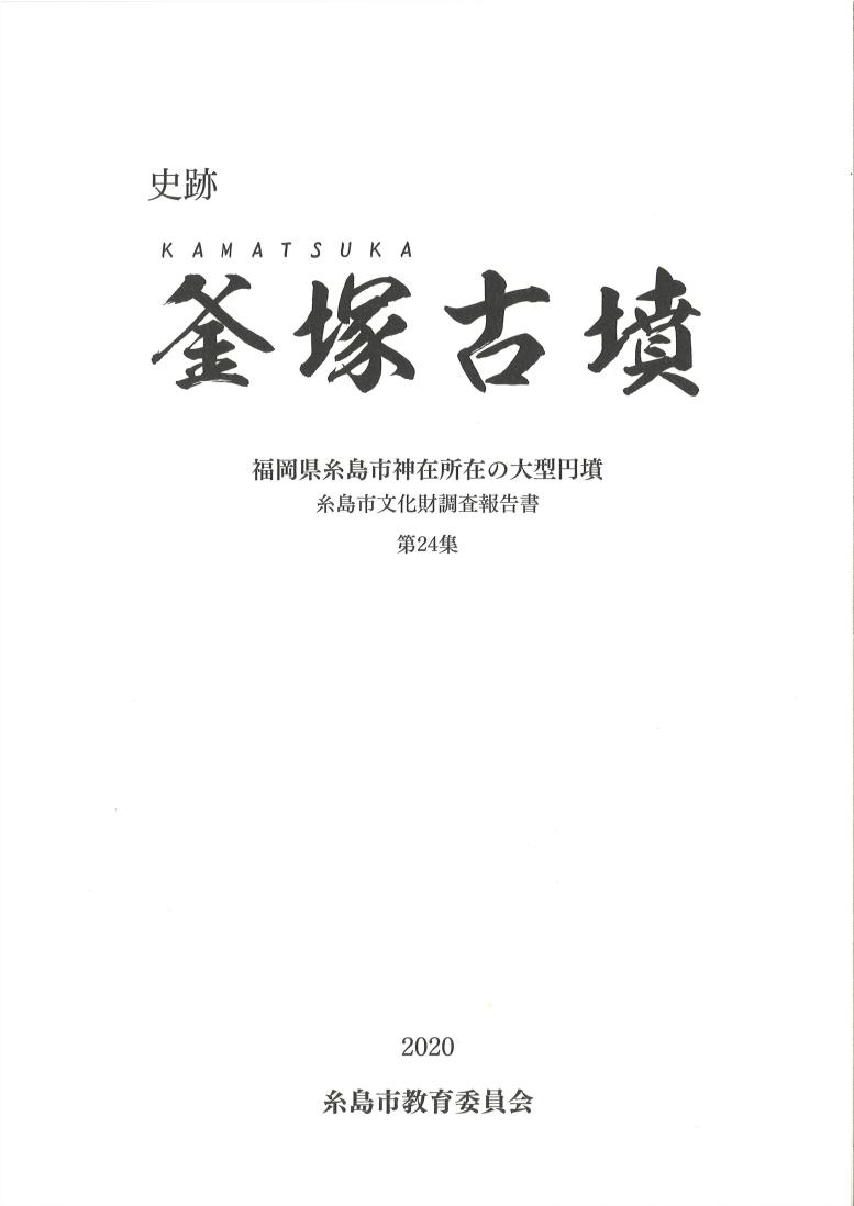 釜塚古墳報告書