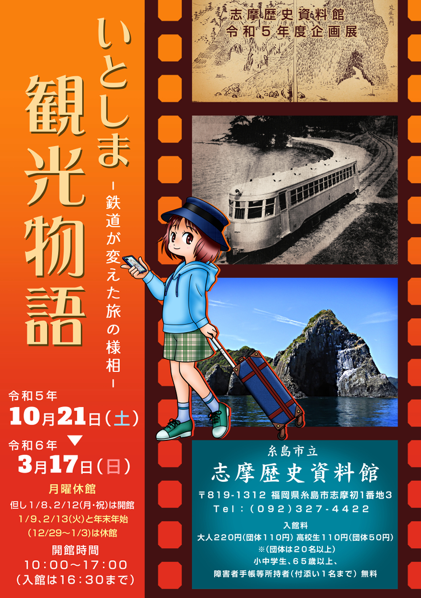 R5秋冬「いとしま観光物語—鉄道が変えた旅の様相—ポスター