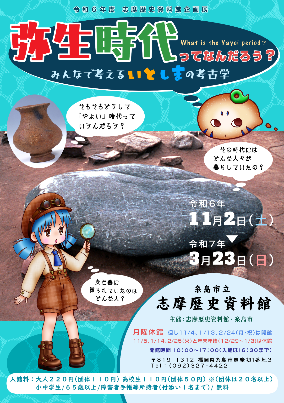 「弥生時代って何だろう？」展ポスター
