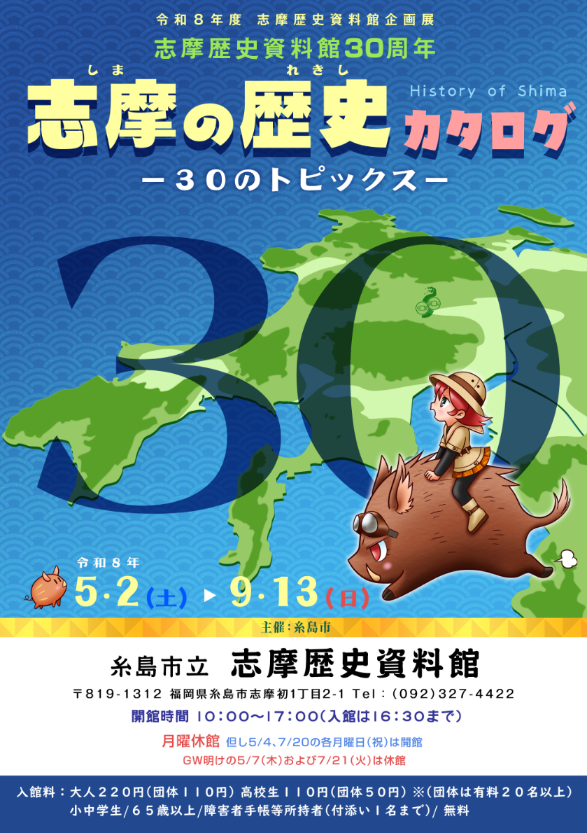 志摩歴史資料館春夏企画展 「志摩の歴史カタログー30のトピックスー」ポスター