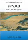 浦の風景の書影