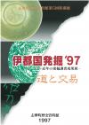 伊都国発掘97の書影