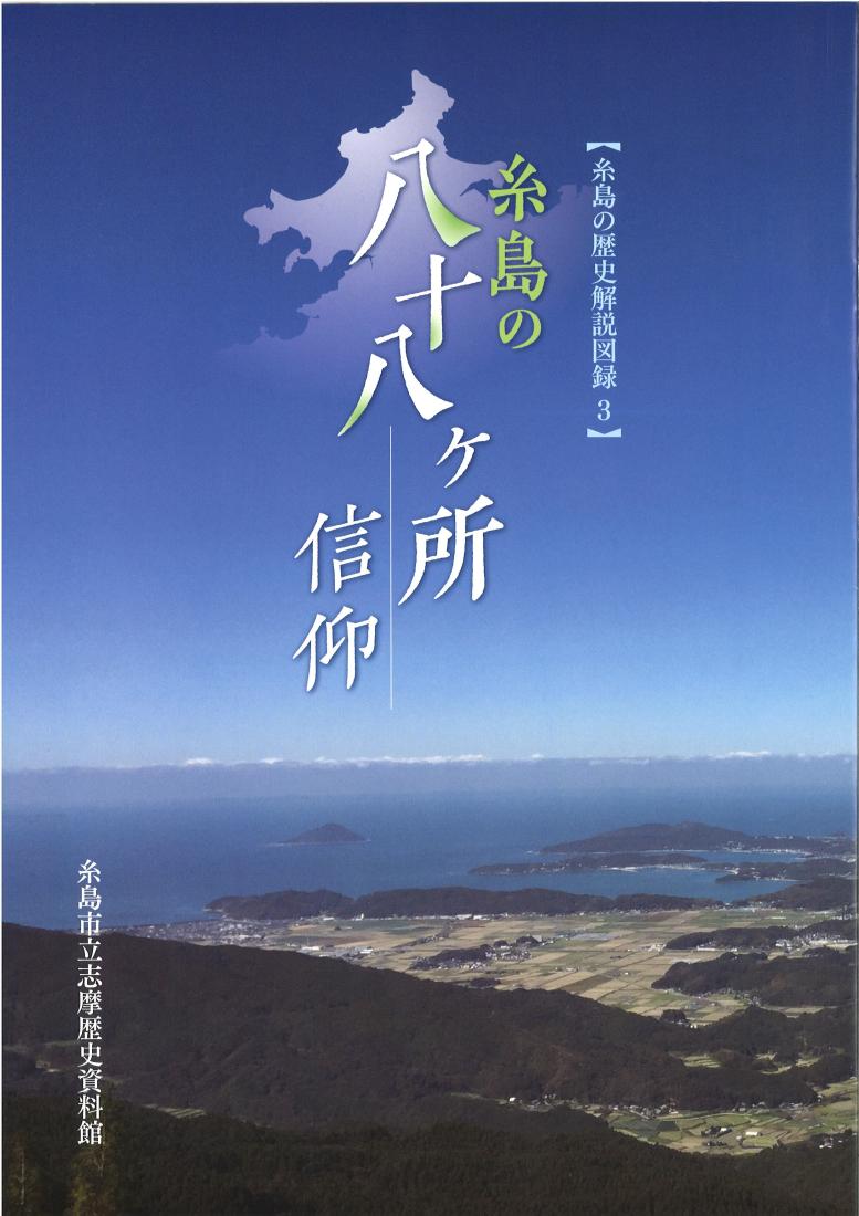 糸島の八十八ヶ所信仰の画像