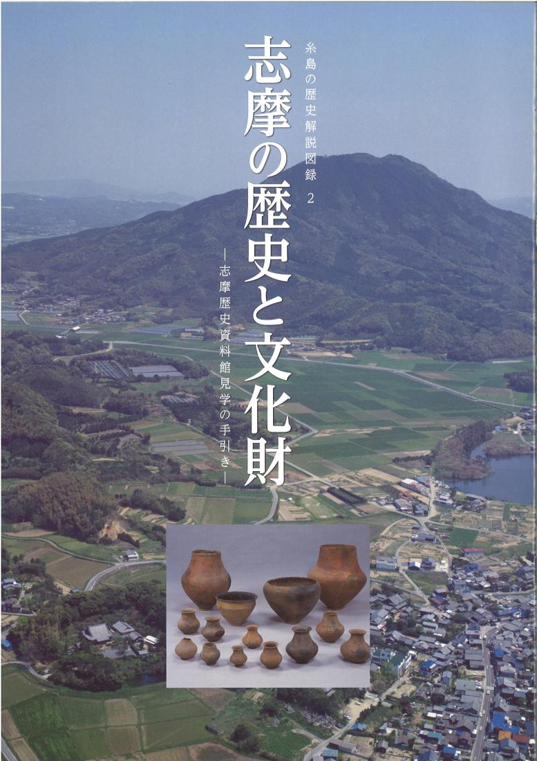 表紙　志摩の歴史と文化財