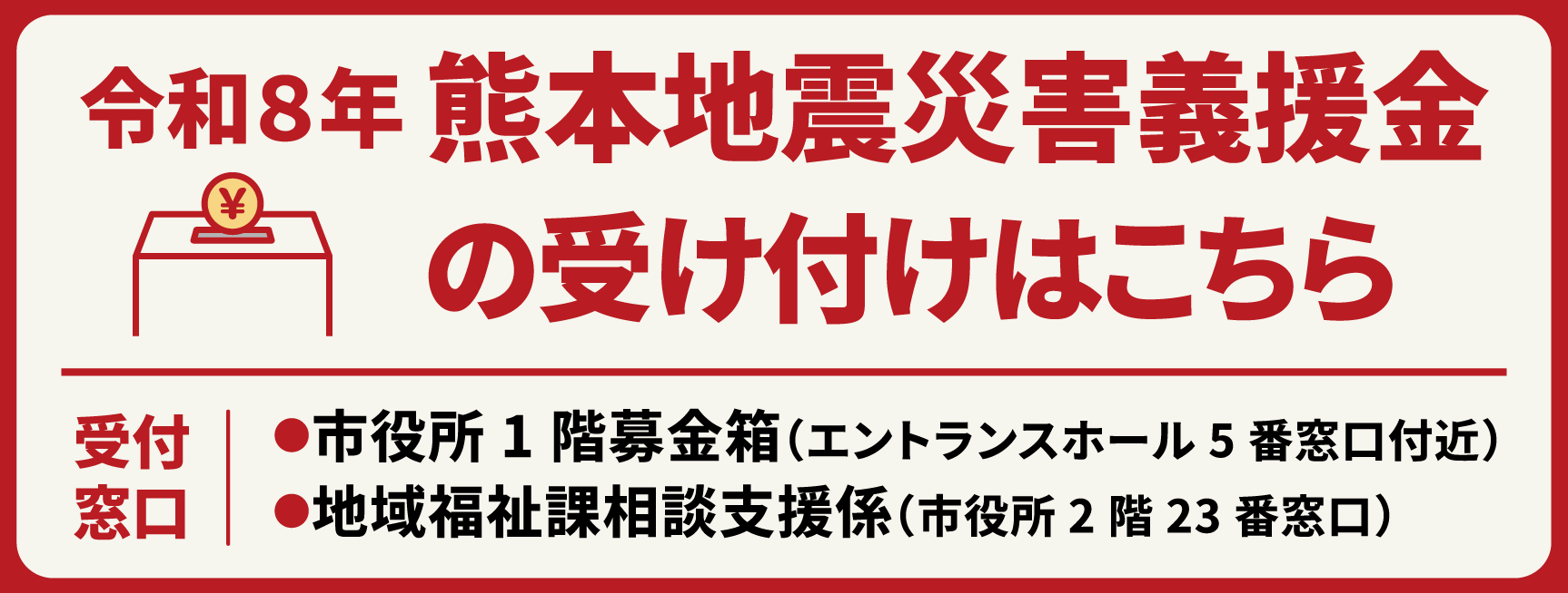 日本赤十字社「令和8年熊本地震災害義援金」の受け付けの画像