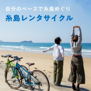 糸島レンタサイクルイメージの画像